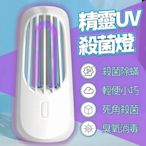 精靈紫外線消毒燈 UVC紫外線消毒