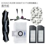 台灣現貨 Ecovacs X1 (Omni/turbo) T10 turbo 科沃斯掃地機器人 主刷 邊刷 濾網 拖布