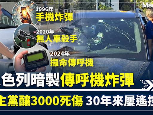 【遙控戰爭】傳以色列暗製傳呼機炸彈 襲真主黨釀3000死傷 以色列30年內屢遙控殺人 手機炸彈成奪命凶鈴 3克炸藥變攞命傳呼機 | BusinessFocus