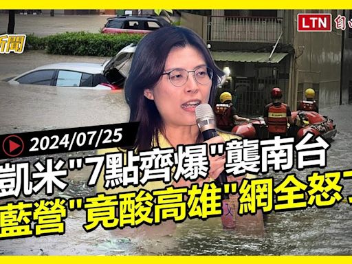 自由爆新聞》凱米釀災\"藍營竟酸高雄\"！專家揭\"7點齊爆\"…外媒這樣看！(民眾黨/美國大選) - 自由電子報影音頻道