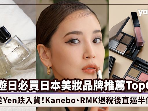 日元兌港元匯率創新低！遊日必買日本美妝品牌推薦Top6：Kanebo、RMK退稅後直逼半價