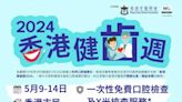 香港健齒週2024｜5月市民獲免費口腔檢查！即睇預約方法