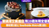 香港數碼港艾美酒店20週年限定 南坊買2送1/ Southside Bistro買1送1/ Umami買1送1/下午茶買1送1