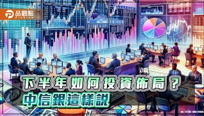 中信銀下半年投資趨勢建議！聚焦台韓印度 留意這些類股 | 蕃新聞