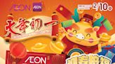 【Aeon】會員免費領取$8.8發財利是（只限10/02）