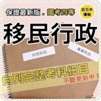 2024年最新版-4300題【移民等全部四等考試】『近五年移民行政考古題庫集』入出國及移民法規概要共6科2本AHM45