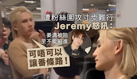 姜濤遭粉絲圍攻　Jeremy發火怒吼：可唔可以讓番條路！