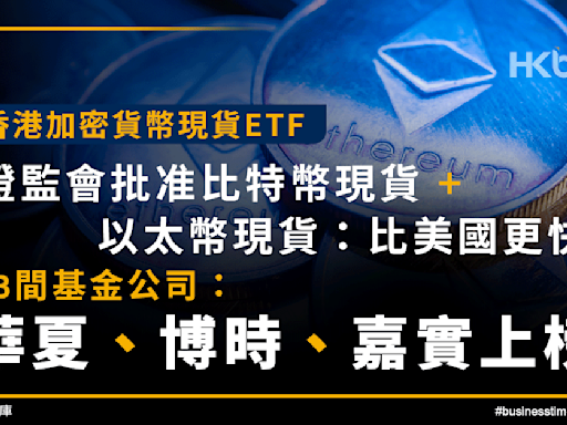 香港加密貨幣現貨ETF、證監會批准比特幣現貨＋以太幣現貨