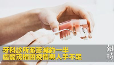 牙科診所派籌減約一半 盧寵茂指因疫情與人手不足
