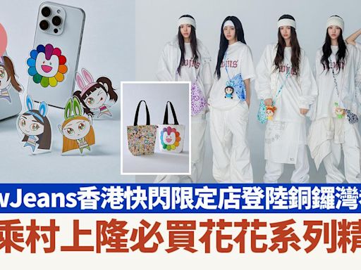 NewJeans香港快閃限定店登陸銅鑼灣希慎 聯乘村上隆必買花花系列精品 | am730