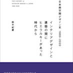 日文原版 日本商業空間設計史1980-2020 日本商空間デザイン史