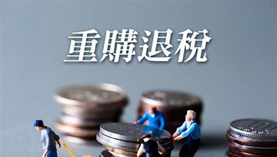 MyGonews「重購退稅」規定與條件 一次看清楚