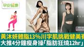 女星體脂13％川字肌挑戰健美賽！大推4分鐘瘦身操「脂肪狂燒12hr」