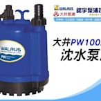 含稅 歡迎【鋐宇泵浦技研館】 大井 PW100AR 1/8HP 1" 海水專用 沈水泵浦 污水馬達