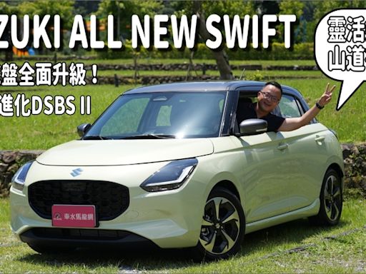 【新車試駕影片】SUZUKI ALL NEW SWIFT，ADAS進化Level 2，靈活好開超省油，新車價73萬元