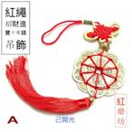 【紅磨坊】【Ruby】買二送一 銅招財進寶十帝錢 招財進寶+八卦+吊飾銅招財進寶 十帝錢吊飾