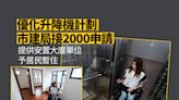 優化升降機計劃接2000申請 市建局提供安置大廈單位作臨時居所