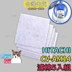 【ProGo】HITACHI日立CV-AM14吸塵器 副廠三層過濾棉（150x150mm）5入組 空氣過濾CVP6