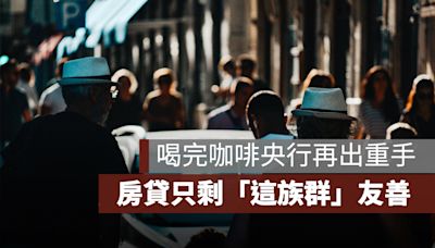 喝完咖啡央行再出重手，房貸只剩 1 族群友善