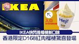 新品速遞｜IKEA快閃推榴槤新口味 香港限定D168紅肉榴槤驚喜登場 | am730