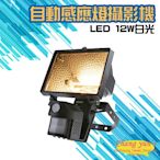 昌運監視器 紅外線自動感應燈全彩攝影機 LED 12W白光燈管 台灣製造