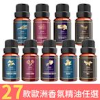 【JMScent】天然香氛精油 10ml/入 (共29款可任選)