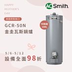 【AOSmith】50加侖/190L儲熱型瓦斯熱水鍋爐 GCR-50N 僅適用天然氣