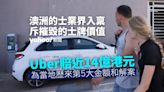 競爭導致的士牌價大跌 Uber 向澳洲的士業賠近 14 億港元