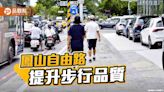 鳳山自由路人行道翻新 友善行人提升步行品質 | 蕃新聞