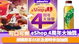 可口可樂優惠｜eShop 4周年大抽獎 網購即享85折及即時參加抽獎