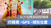 白沙屯媽祖行程表 2024：GPS 網頁版看回程路線、進香電視轉播/直播