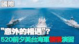 【每日必看】"意外的相遇"? 路透:520前夕美台海軍"悄悄"演習｜回應美台軍演 國台辦嗆民進黨:台獨是絕路 20240515 | 中天新聞網