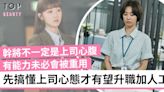 【職場生存】能力很好卻不被重用？先搞懂上司的心態 事業才能更順暢 | TopBeauty