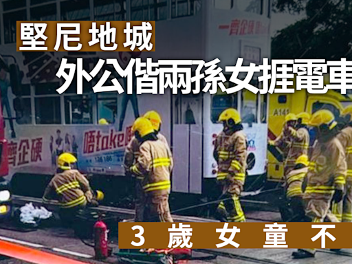 堅尼地城電車意外｜外公偕兩孫女捲電車底3歲女童不治 電車司機涉危駕引致他人死亡被捕 | am730