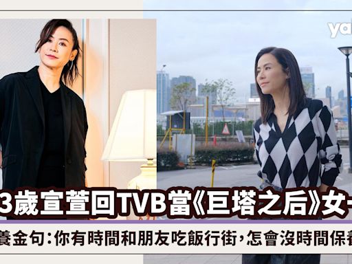 宣萱回TVB當《巨塔之后》女一，53歲的保養金句：你有時間和朋友吃飯行街，怎會沒時間保養？