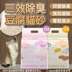 【MAODAY 毛商行】 D3/D4 高凝結低粉塵三效除臭條型豆腐砂 2.5公斤裝 活性碳 沸石 食品級貓砂 低粉塵