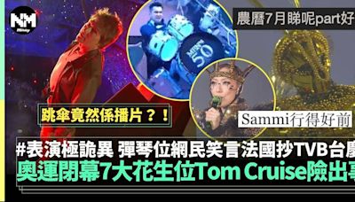 巴黎奧運閉幕7大花生位 表演極奇怪網民睇到恰眼瞓Tom Cruise跳傘係播片 | 流行娛樂 | 新Monday