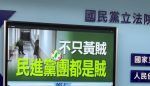 國民黨公布影片 揭露民進黨立委集體違法