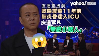 直播靈接觸丨歐陽震華11年前肺炎昏迷入ICU 床邊驚見「無臉小矮人」