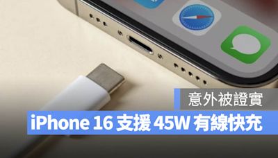 iPhone 16 全系列支援 45W 有線快充，完整電池容量與充電功率一次看