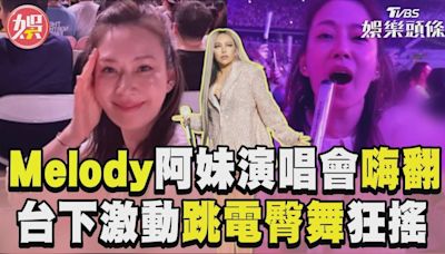 影音／Melody阿妹演唱會辣跳電臀舞 台下激動熱舞狂搖曝光│TVBS新聞網