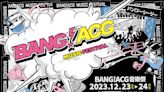 ACG音樂祭「BANG!ACG」預售11月2日開搶！中川翔子、酸欠少女重量卡司熱血嗨翻花博！