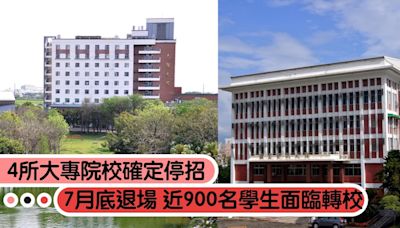 7月底退場！台灣「4所大專院校」確定停招，近900名學生面臨轉校