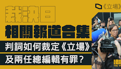 《立場》案｜裁決日、判詞報道合集 法官如何裁定《立場》及兩任總編輯有罪？