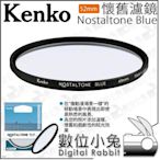 數位小兔【 Kenko 懷舊濾鏡 Nostaltone Blue 52mm】電影 空氣感 新海誠 公司貨 日系 動畫 復