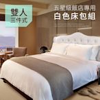 【CERES 席瑞絲】五星級飯店專用雙人床包三件組/白色(雙人床包/純白床包/床包組)(B0646-M)