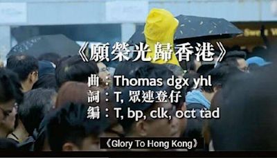 「願榮光歸香港」遭禁 YouTube點頭配合封鎖32支影片