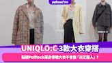 UNIQLO:C親民價高級感3款大衣穿搭示範！點襯Pufftech薄身保暖大衣不會變「米芝蓮人」？