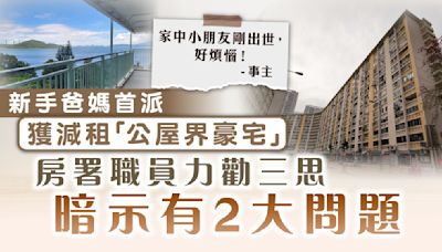 公屋上樓｜新手爸媽首派獲減租「公屋界豪宅」 房署職員力勸三思暗示有2大問題