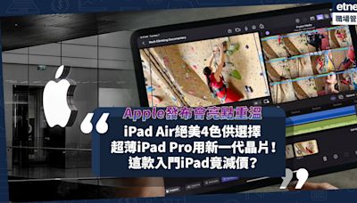 Apple iPad | Apple發布會亮點重溫！iPad Air設全新尺寸、絕美4色供選擇！超薄iPad Pro用新一代M4晶片！這款入門iPad竟減價？ | 小薯茶水間